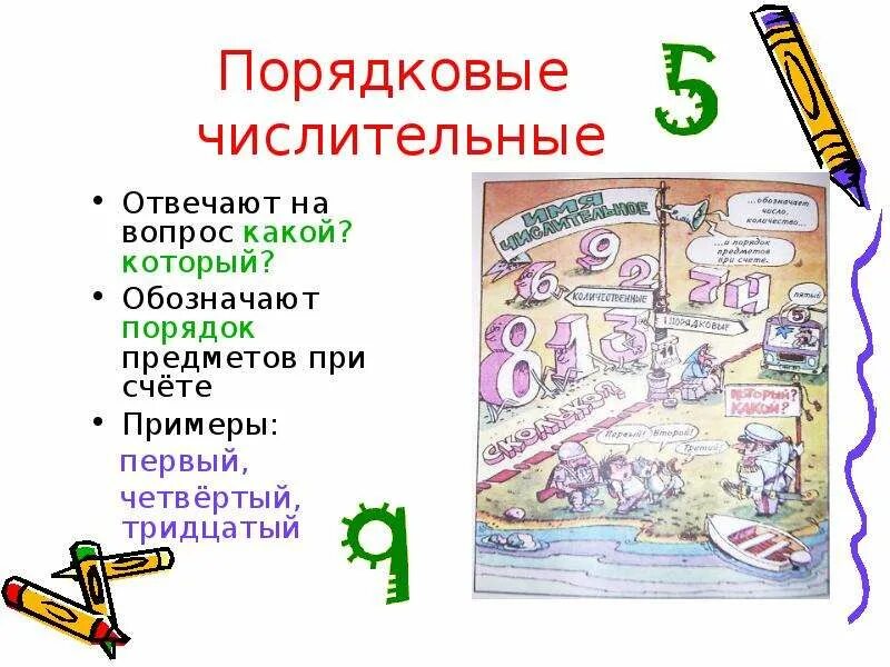 Выделите порядковое числительное