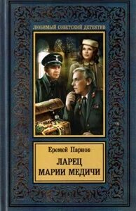 Парнов ларец марии. Ларец марии медичи.
