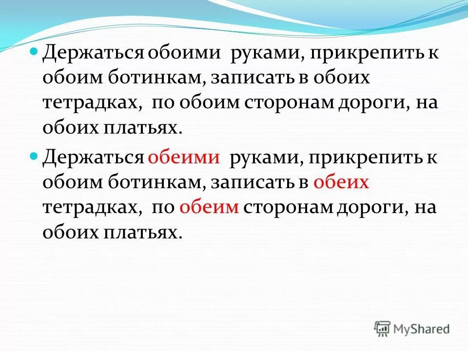 Держаться за оба обе конца. Магнитные щетки для мытья окон с двух сторон инструкция. Прикрепить к обеим. Числительные оба обе. Держать обеими руками прикрепить к обоим.