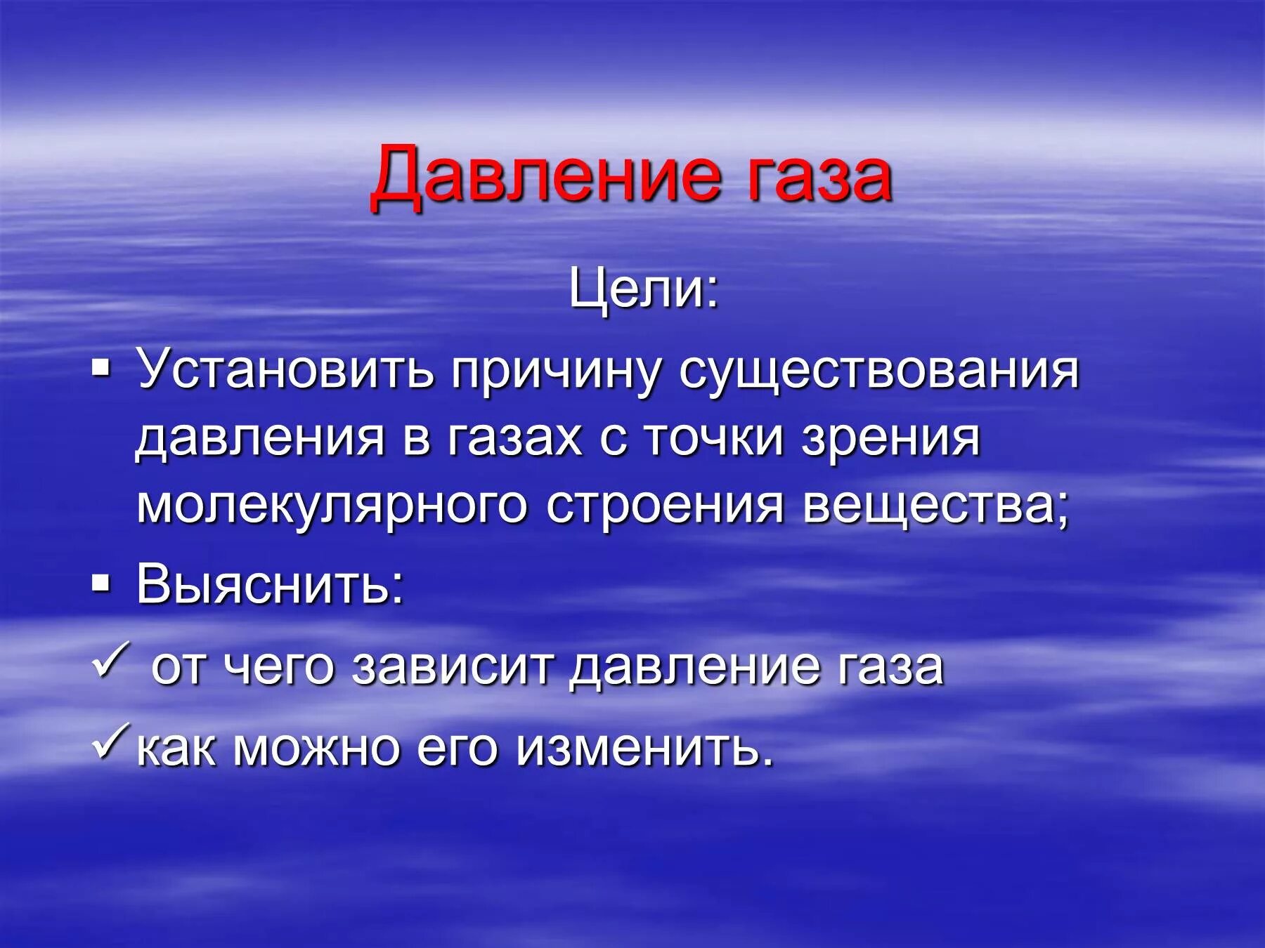 Давление газа. Давление газа презентация. Причина давления газа. Давление газа 7 класс. Сильное давление газа