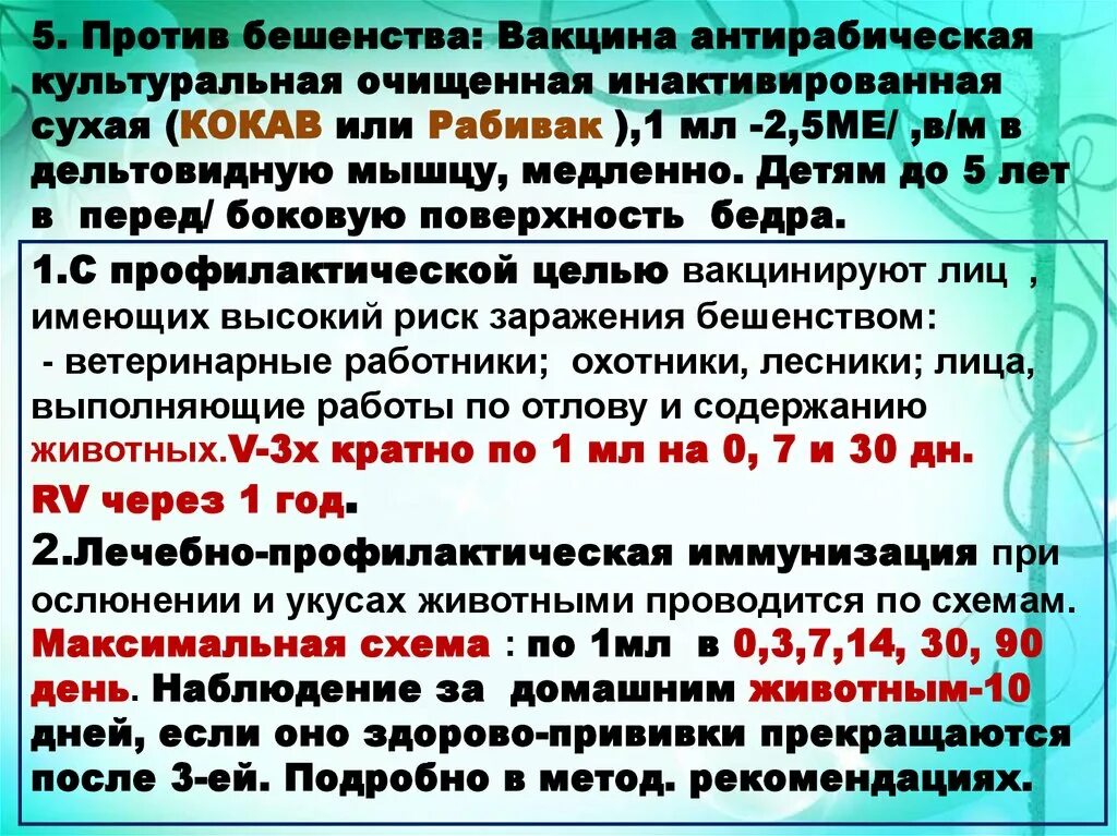 Схема антирабической вакцинации. Схема кокав от бешенства. Схема введения антирабической вакцины. Антирабическая вакцина схема вакцинации. Схема вакцинации от бешенства