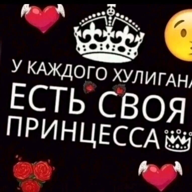 У каждого хулигана есть своя принцесса. У каждого хулигана есть своя хулиганка. У каждого хулигана должна быть своя принцесса. Хулиган и принцесса.