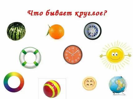 Какие круглые бывают