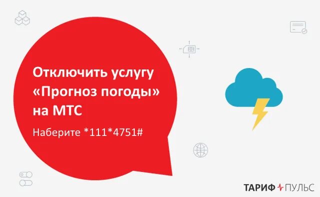 Погода убрать рекламу. Как отключить погоду. МТС погода. USSD команды МТС на прогноз погоды. Как отключить рассылку от МТС про погоду.