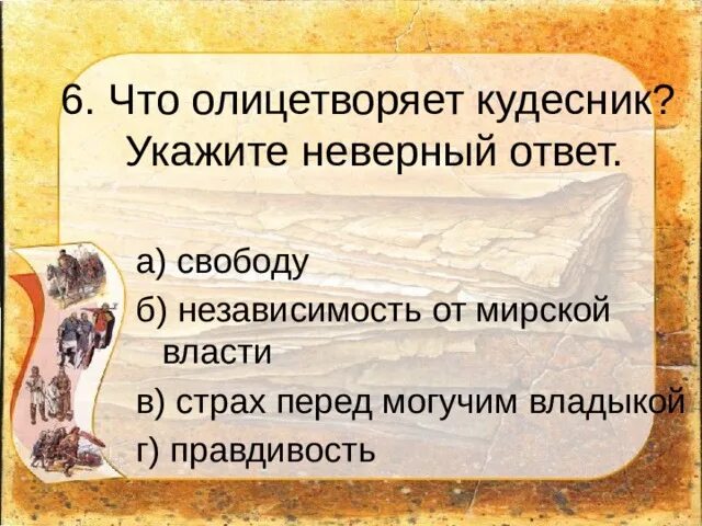 Что предсказал олегу кудесник. Что олицетворяет кудесник укажите неверный ответ. что олицетворяет кудесник. что олицетворяет кудесник укажите неверный ответ свободу. что олицетворяет кудесник? (а.с. пушкин. «песнь о вещем олеге»).