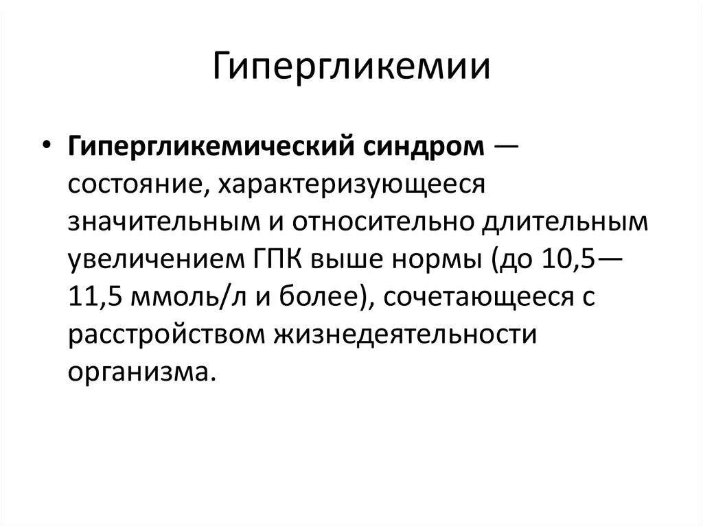 Синдром гипергликемии. Клинические проявления гипергликемии. Синдром хронической гипергликемии. Синдром гипергликемия пропедевтика внутренних болезней.