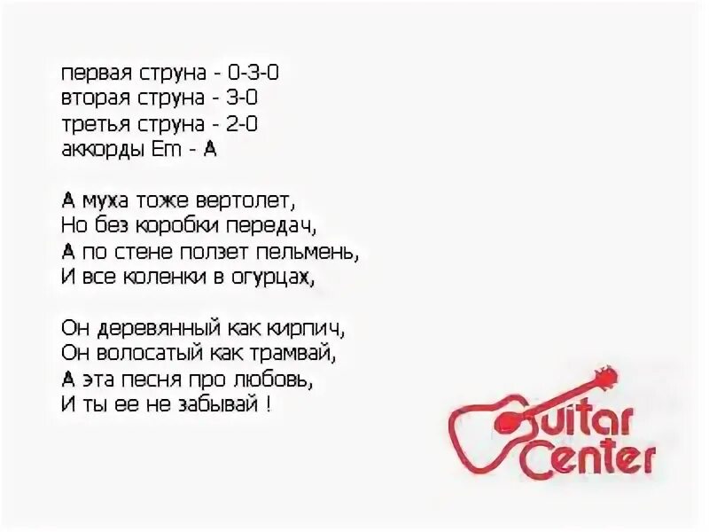 Текст песни про тик ток. А Муха тоже вертолет на гитаре табы. А Муха тоже вертолет табы. А Муха тоже вертолет на гитаре. А Муха тоже вертолет Текс.