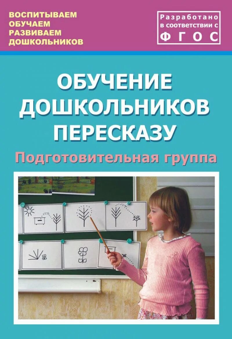 Обучение пересказу дошкольников. Методическое пособие для дошкольников. Методички подготовительная группа. Пособия для обучения дошкольников. Методические пособия старшей группы