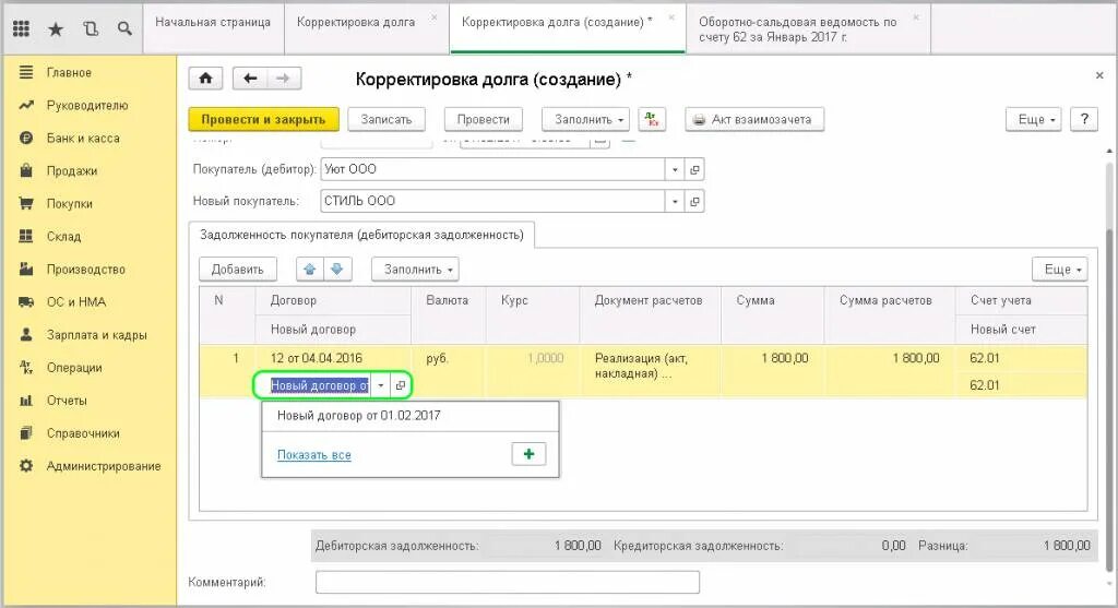 Взаимозачет в 1с 8.3. Корректировка задолженности. Документ на корректировку задолженности. Корректировка долга в 1с. Переуступка проводки в 1с