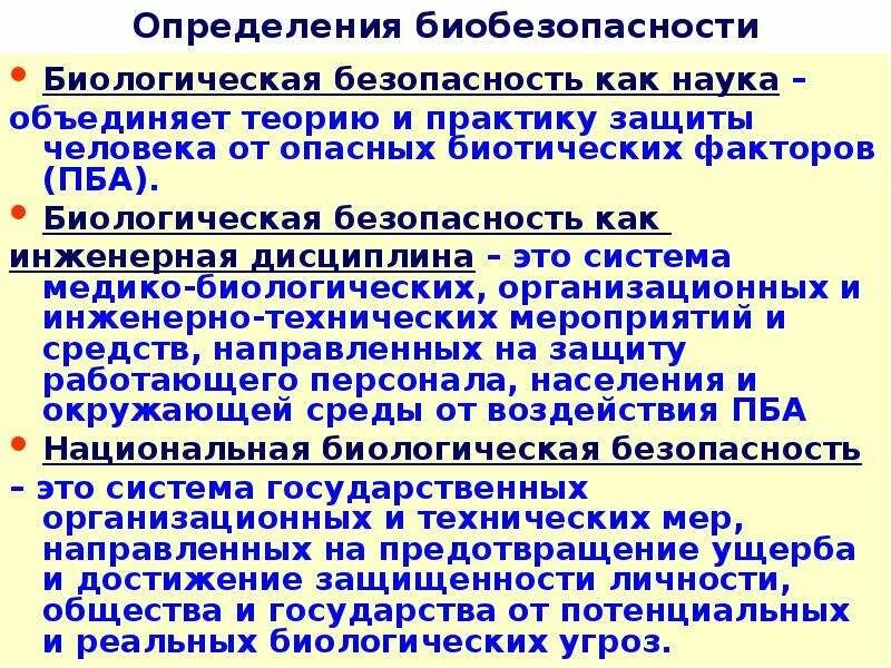 Правила биологической безопасности. Биологическая безопасность определение. Обеспечение биологической безопасности. План биологической безопасности. Мероприятия биологический безопасности.