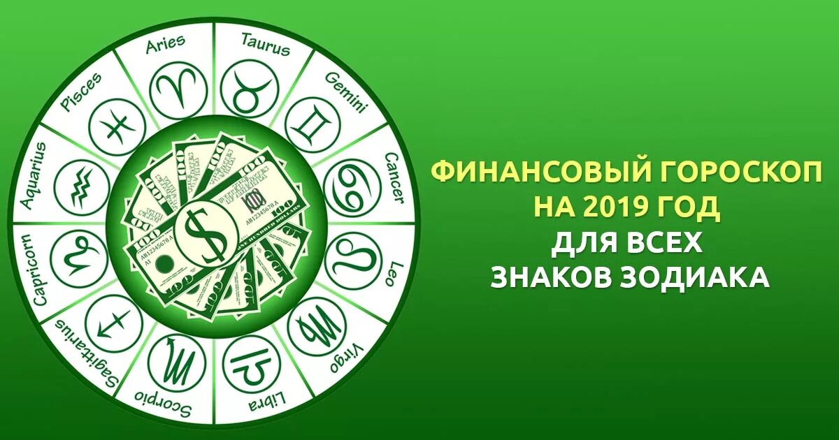 Финансовый гороскоп. Денежный гороскоп. Гороскоп по финансам. Денежный астропрогноз. Код богатства по зодиаку