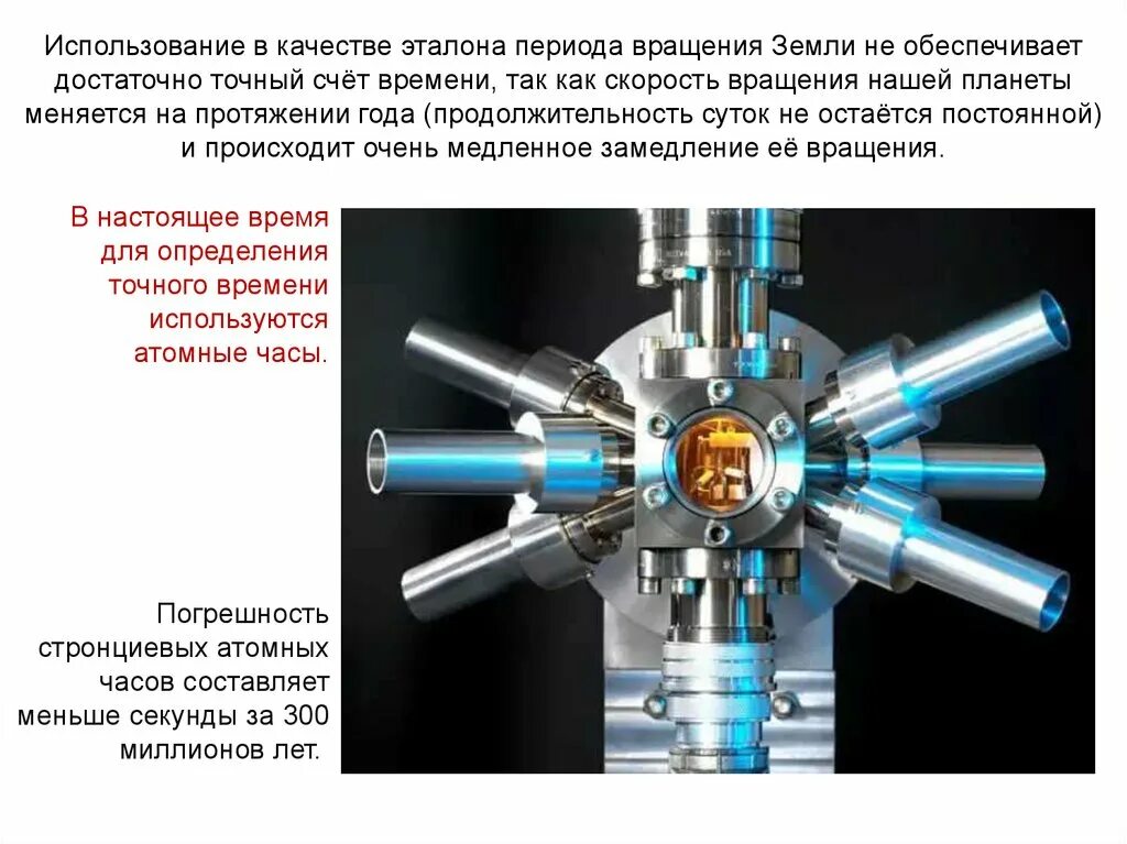 Стронциевые атомные часы. Эталон времени атомные часы. Цезиевые атомные часы. Сверхточные атомные часы.