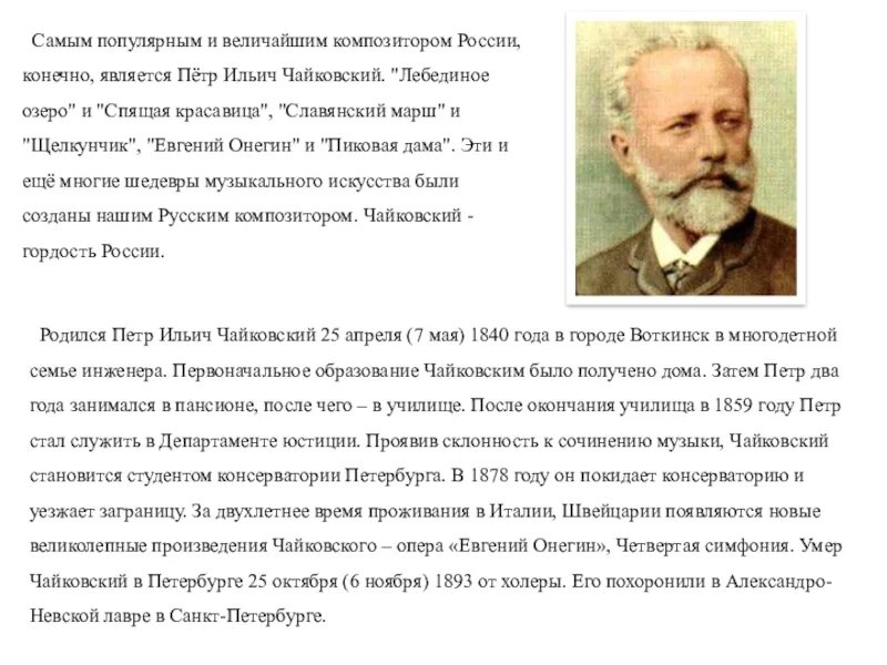 Первые российские композиторы. Композиторы 19 века Чайковский. Великие композиторы 18-19 века. Доклад о известном русском композиторе.