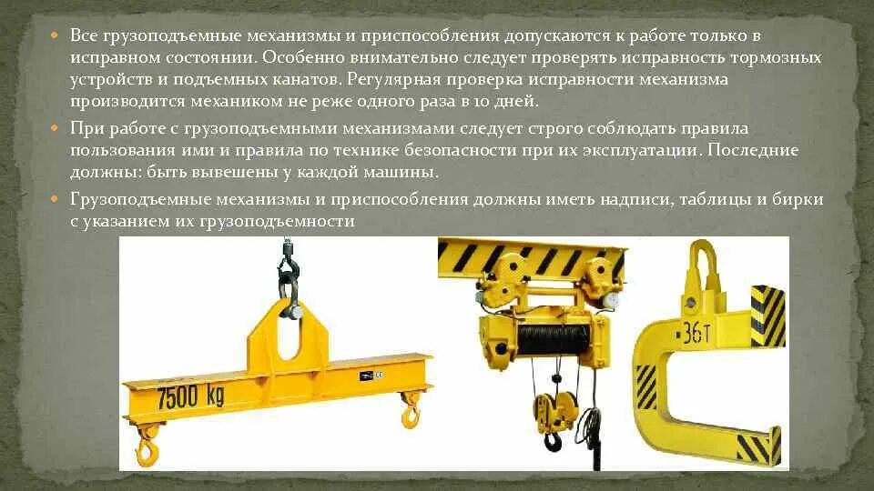 Ремонт подъемных механизмов. Маркировка грузоподъемных механизмов. Грузоподъемная тележка мостового крана. Крепления механизмов передвижения крана мостового. Требования к грузозахватным приспособлениям для подъема груза.