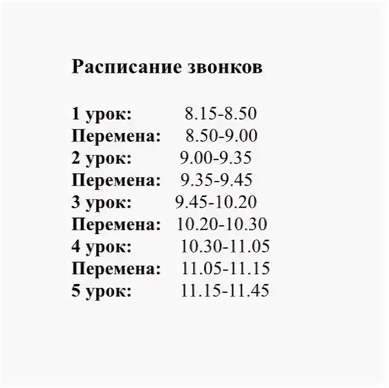 Лицей три расписание. Расписание звонков. Расписание звонков в школе. Расписание звонков в 4 школе. 580 Школа расписание звонков.