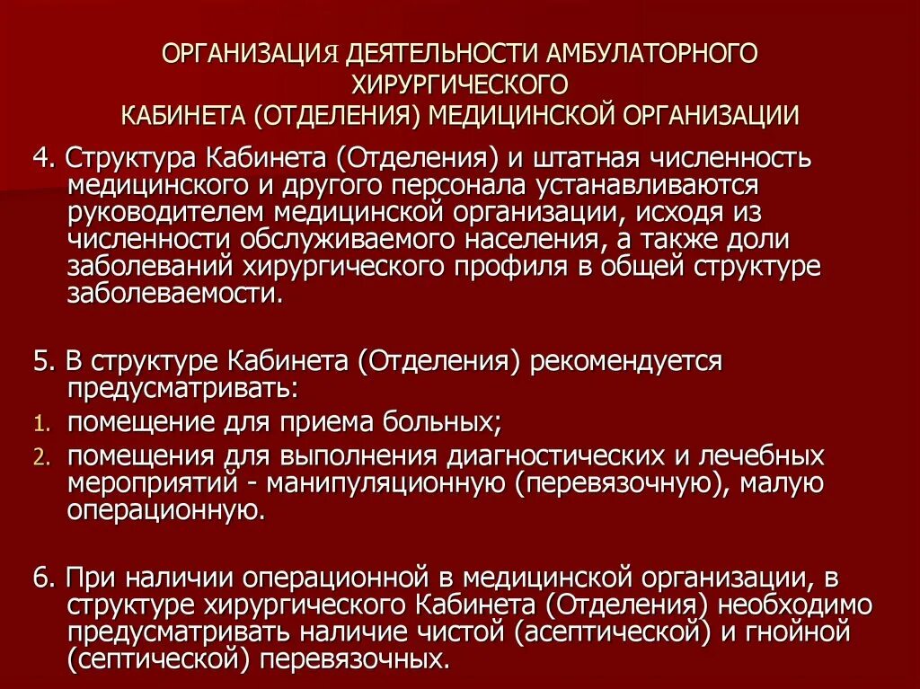 Организация приема пациента. Структура хирургического кабинета. Структура хирургического отделенияотделегия. Организация работы хирургического отделения. Организация работы хирургического отделения, перевязочной..