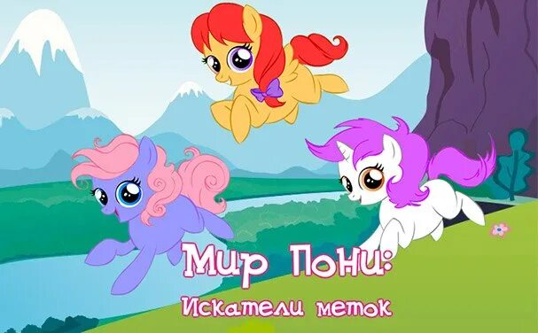 Мир pony. Мир пони. Мир пони игра. Искатели меток пони. Мир пони игра ВК.