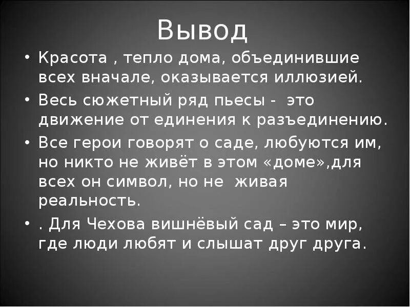 Вишневый сад самое главное кратко. Вывод по пьесе вишнёвый сал. Вишневый сад вывод. Вишнёвый сад заключение. Вывод пьесы вишневый сад.