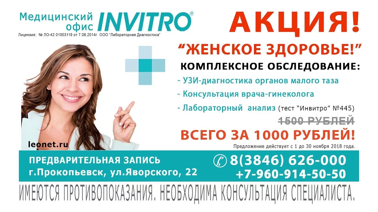Инвитро московский 124 телефон. Инвитро реклама. Инвитро акции. Инвитро медицинский центр. Акция женское здоровье.