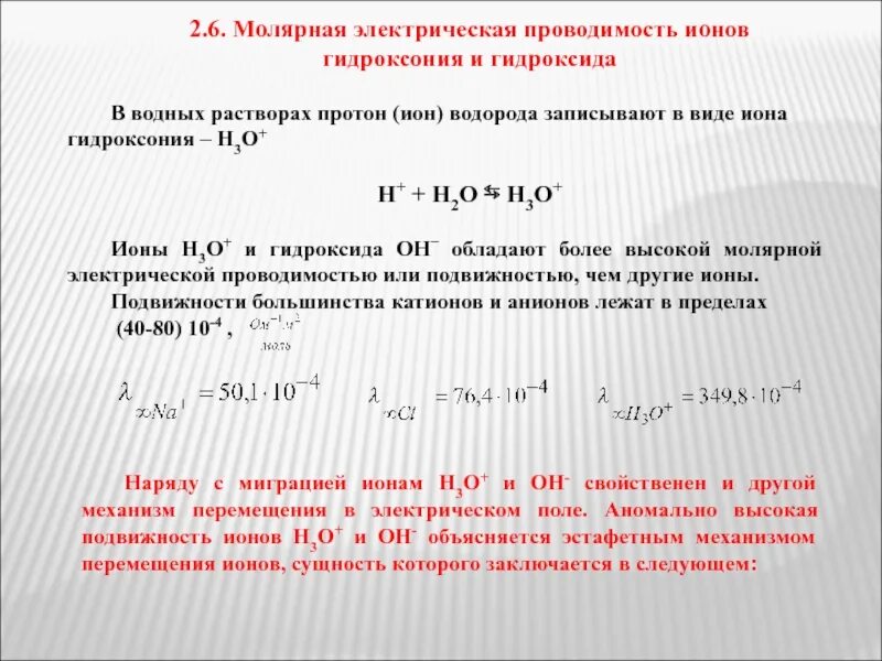 Рассчитайте молярную концентрацию ионов. Аномальная подвижность ионов гидроксония. мольнгпя электрическая проводимость. молярная электрическая проводимость. молярная электрическая проводимость раствора.