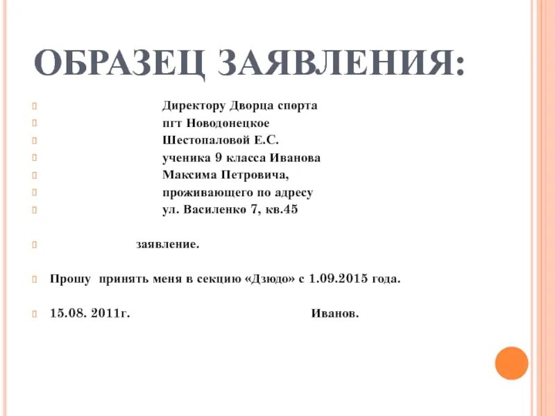 Текст заявление 7 класс. Как писать заявление руководителю. Образец заявления. Заявление директору. Шаблон заявления.