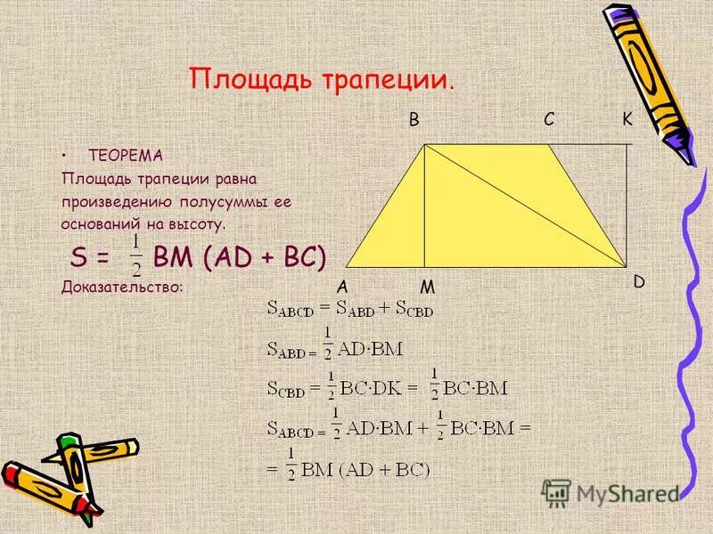 Произведения полусумма оснований на высоту