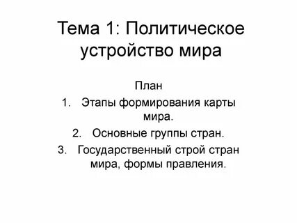 Государственное устройство и политическая жизнь