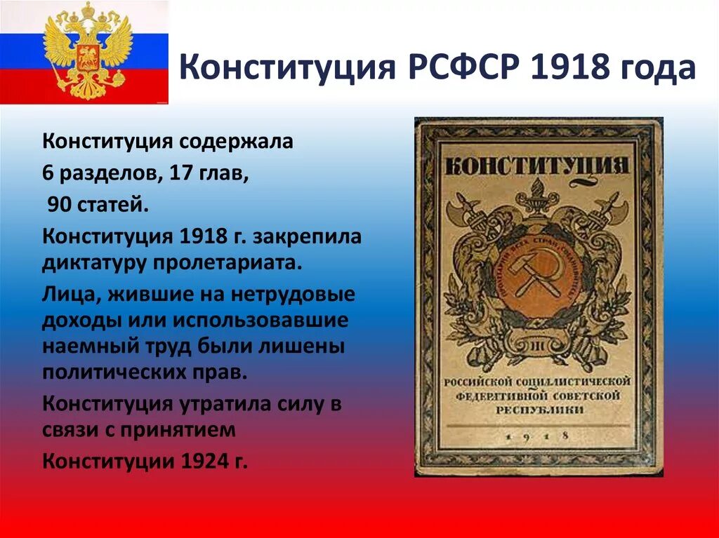 Дата принятия конституции новой россии. Первая Конституция РСФСР 1918. Первая Конституция России 1918 года. Основы государственного строя Конституции РСФСР 1918. Принятие Конституции РСФСР.