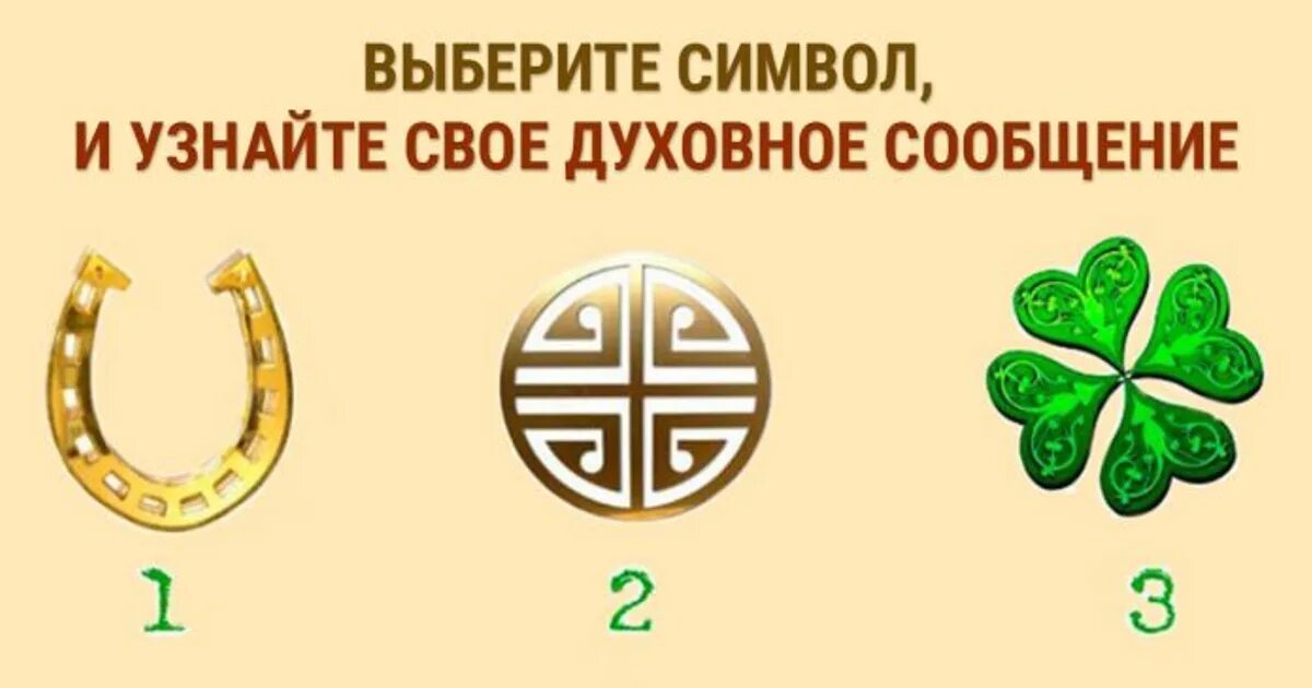 Символ удачи. Символ удачи и везения. Знак удачи и везения и богатства. Символ приносящий богатство. Удачи на тесте