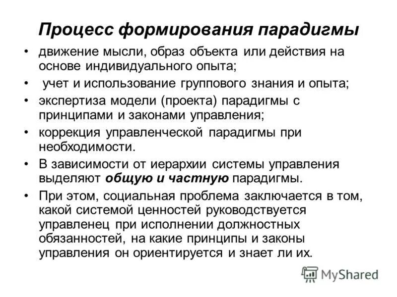 Эволюция управленческих парадигм. Раскройте понятие "парадигма". Создание парадигмы. Парадигмы в юриспруденции. Становление парадигмы.