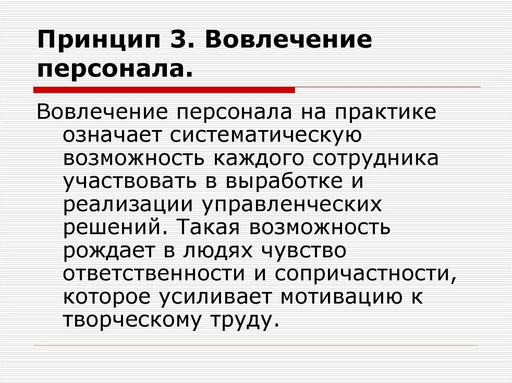 Принцип 3. вовлечение персонала. Вовлечение сотрудников. Слайд вовлечения персонала. Вовлеченность персонала. Потребность рождает