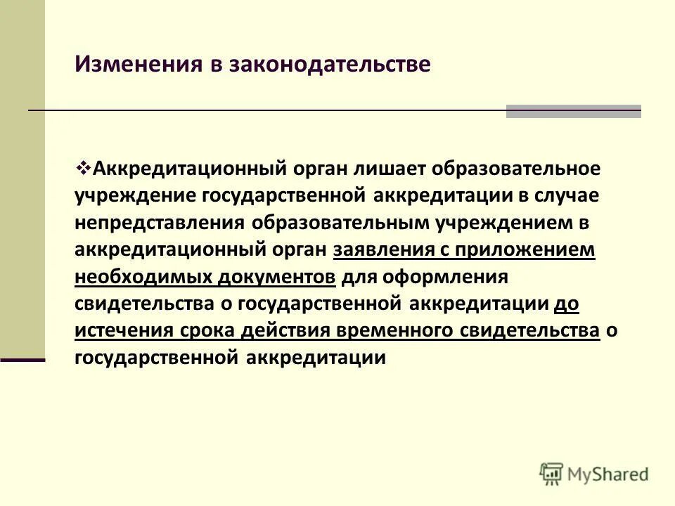 минимальный срок лишения гос аккредитации. срок лишения государственной аккредитации. минимальный срок лишения государственной аккредитации. сроки лишения аккредитации образовательных учреждений. минимальный срок лишения гос аккредитации.