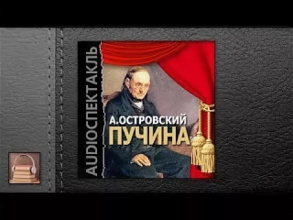 Слушать аудио островского. Слушать аудио островского. Слушать аудио островского. Без вины виноватые книга. Гроза бесприданница книга.