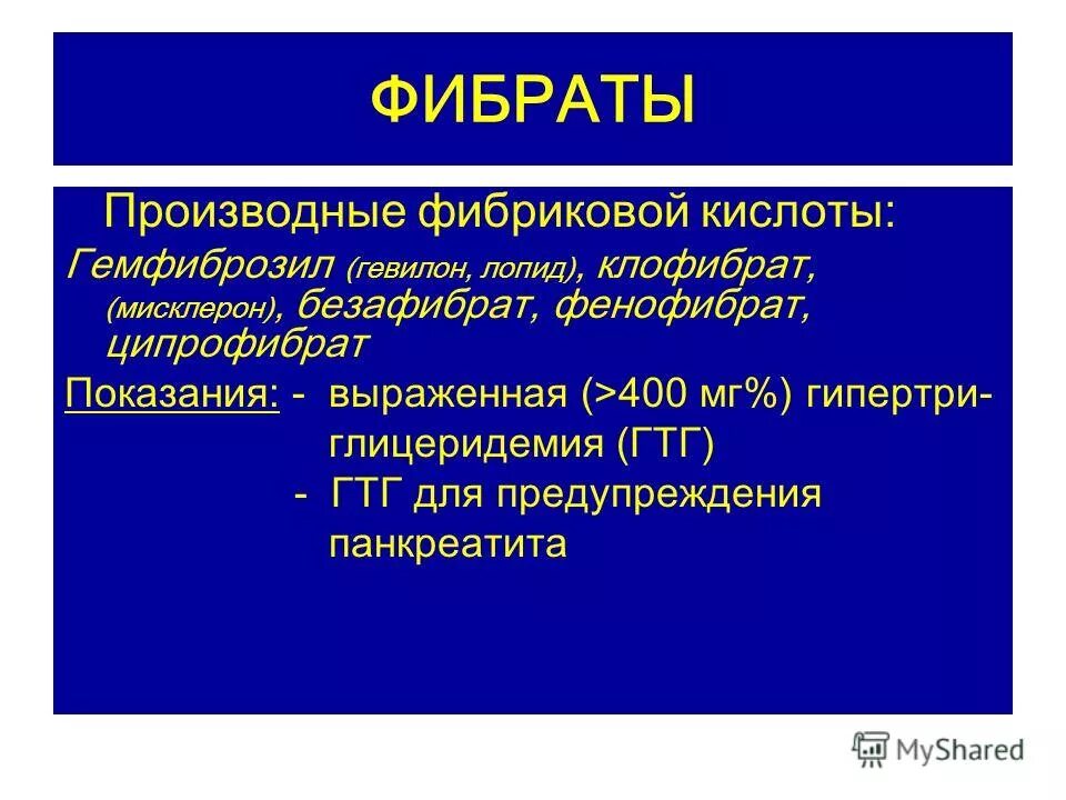 Фибраты препараты. Показания фибратов. Фибраты перечень препаратов. Статины и фибраты препараты.