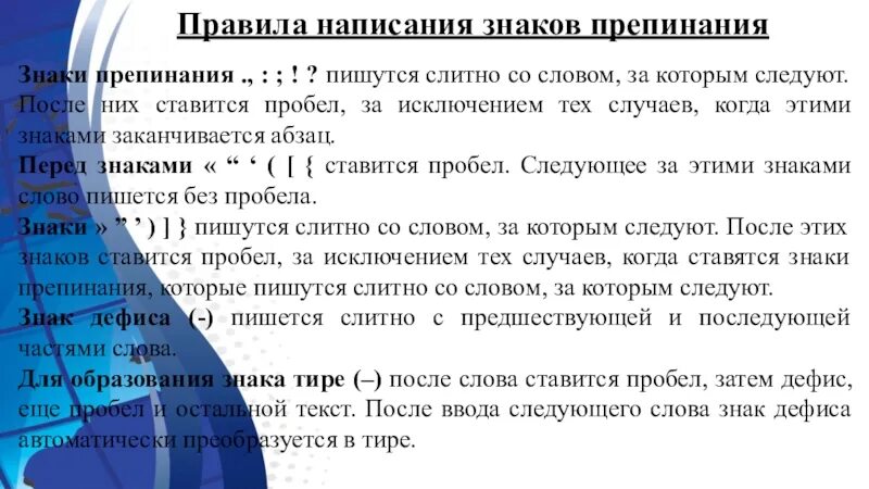 Сайт для пунктуации текста. Знаки препинания пишутся слитно со словом за которым следуют. Пробел ставится после знака препинания. Орфография и пунктуация 9 класс повторение. Текст с знаками препинания написать.