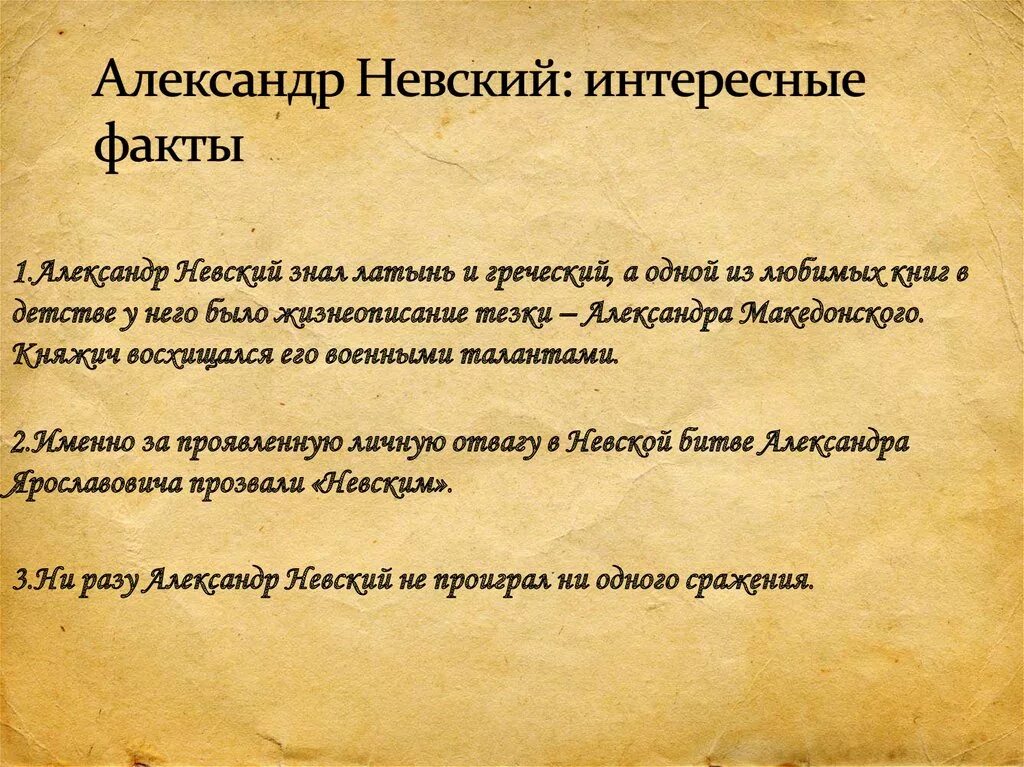 10 фактов о александре. Факты о Александре Невском.