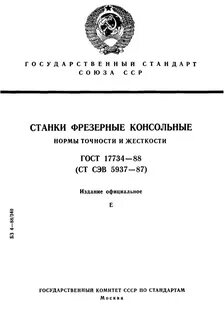 Классы точности станков