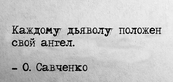 Лсп каждому ангелу. Каждому дьяволу положен свой ангел. каждому дьяволу положен. каждому дьяволу положен свой ангел цитата. каждому ангелу положен свой дьявол текст.