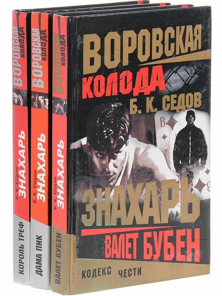 Знахарь книга. Знахарь книга Седов. Б К Седов Знахарь. Читать книгу знахарь