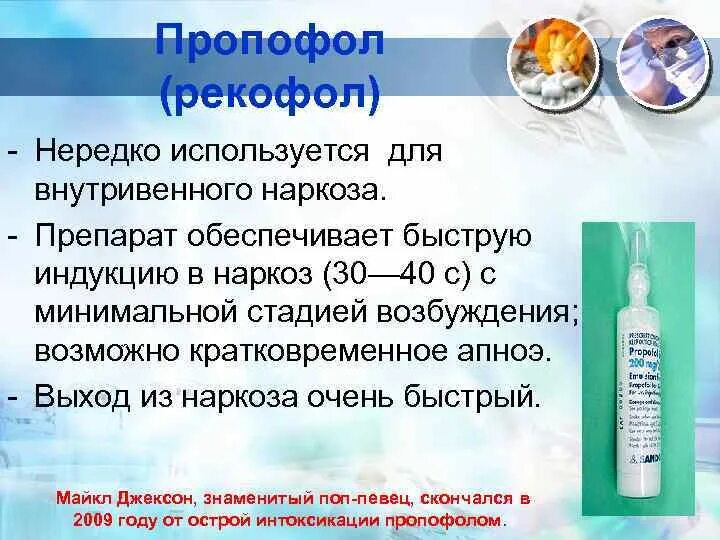 Можно воду после наркоза. Препараты для наркоза. Лекарства для внутривенного наркоза. Внутривенная анестезия препараты. Препарат для наркоза пропофол.