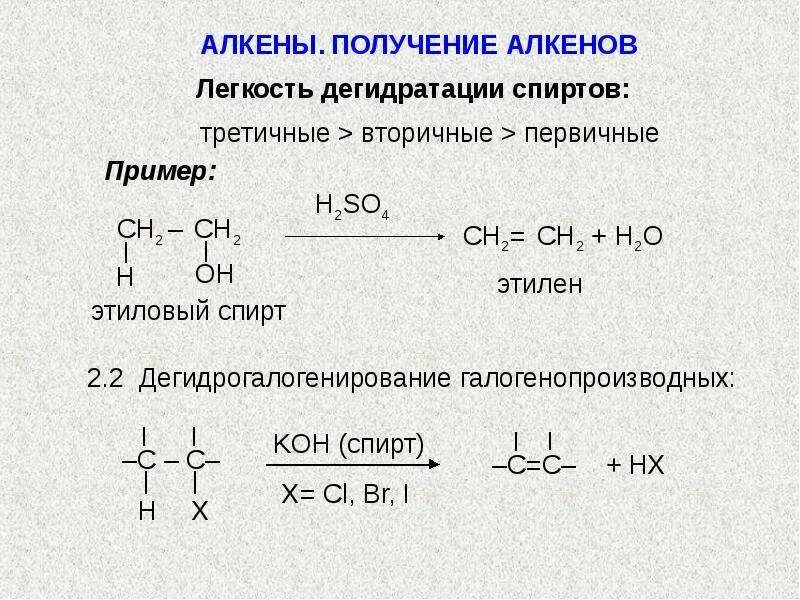 Алкены первичные вторичные третичные. Легкость дегидратации спиртов. Этанол h2so4. Что получают в результате дегидратации спиртов