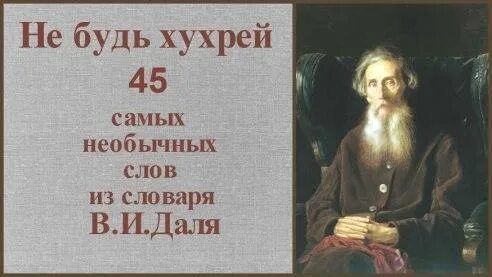словарь даля слова. необычные слова из словаря. смешные слова. слова из толкового словаря даля. из словаря даля.