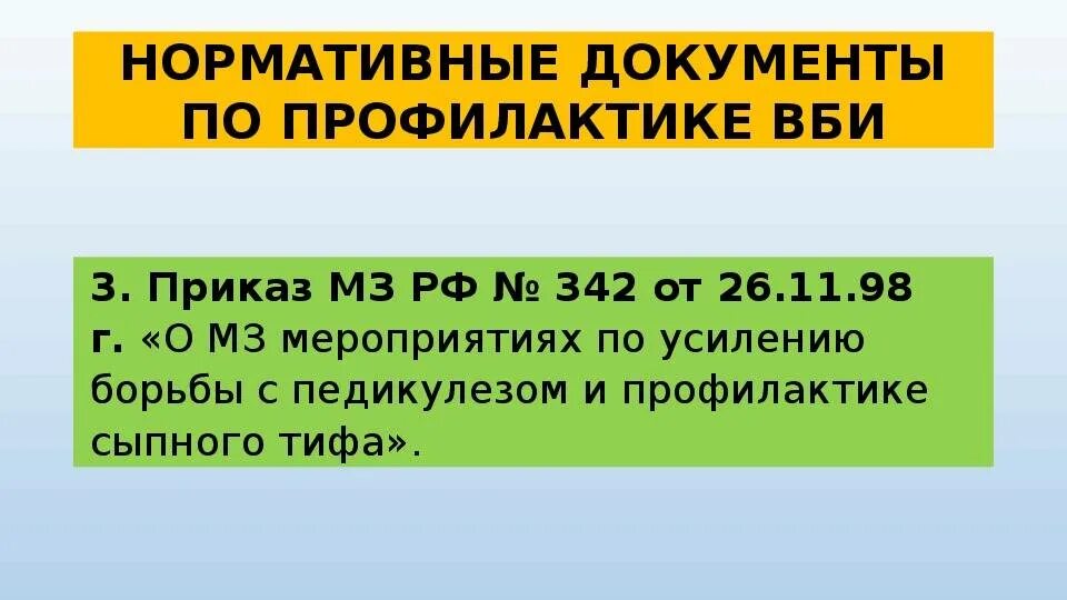 Профилактика сыпного тифа педикулез. Приказ по педикулезу. Приказ по профилактике педикулеза и сыпного тифа. Приказ по профилактике педикулеза. Приказ о профилактике педикулёза.