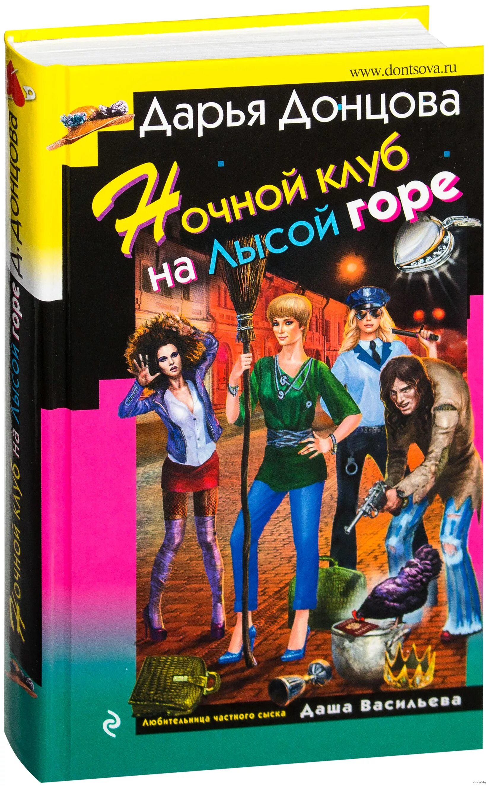 Книги д донцовой. Донцова ночной. Ночной клуб на лысой горе.