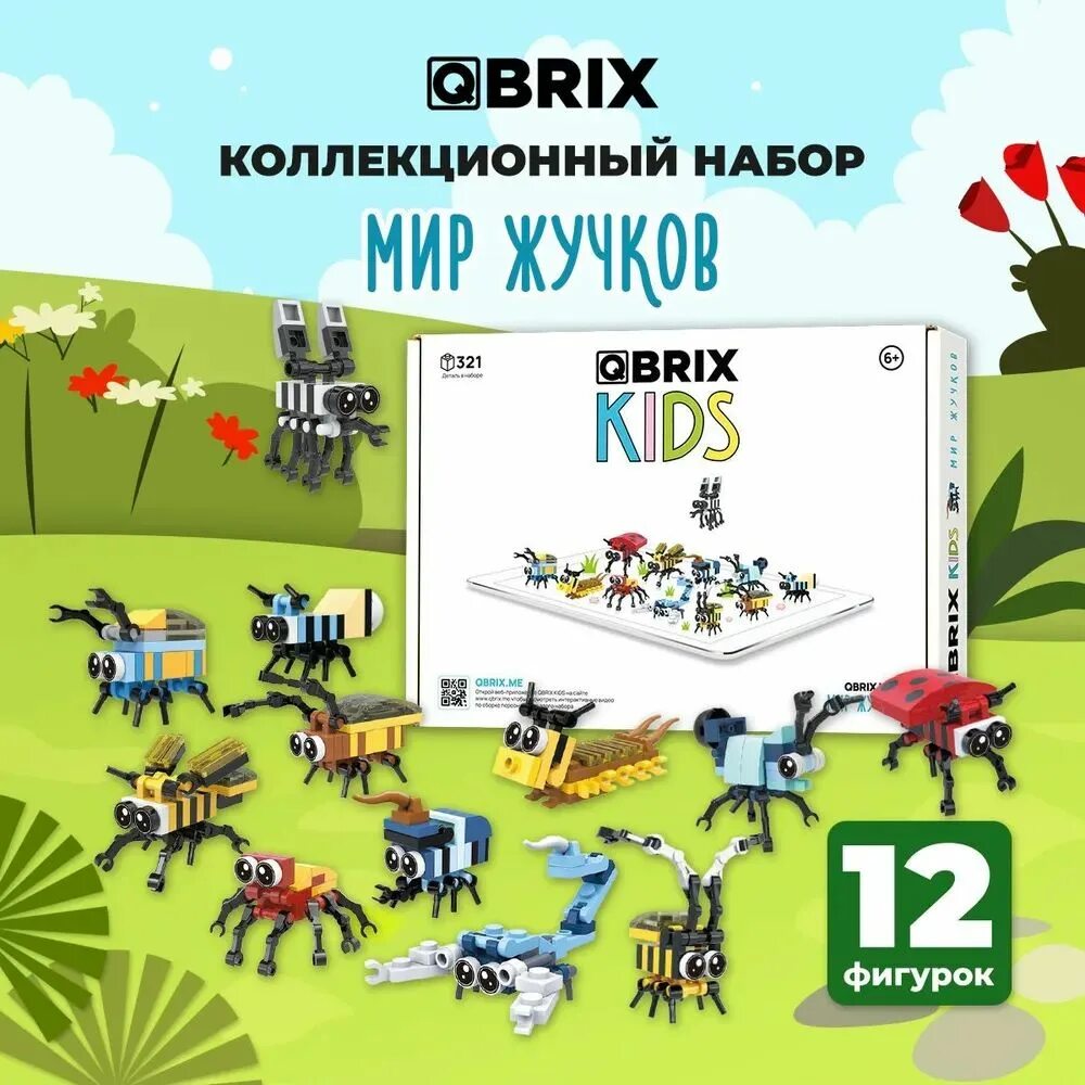 Набор qbrix. Qbrix kids мир жучков. конструктор qbrix kids. схемы для сборки qbrix. qbrix.me.