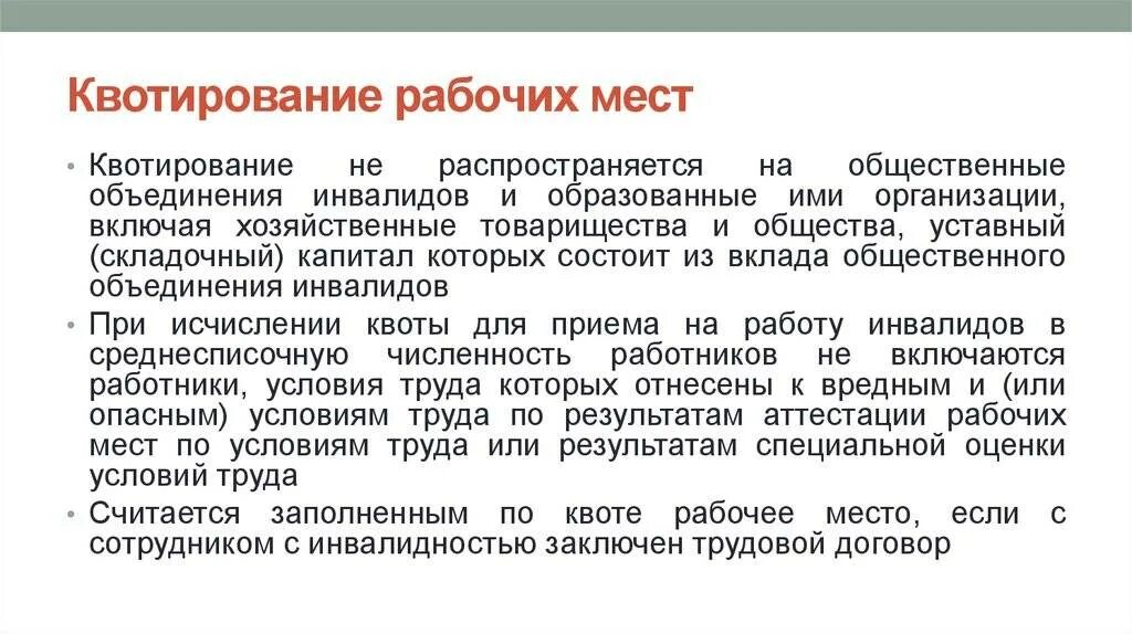 Квотирование рабочих мест для инвалидов. Квотирование рабочих мест. оконтирование рабочего места. квотируемое рабочее место.