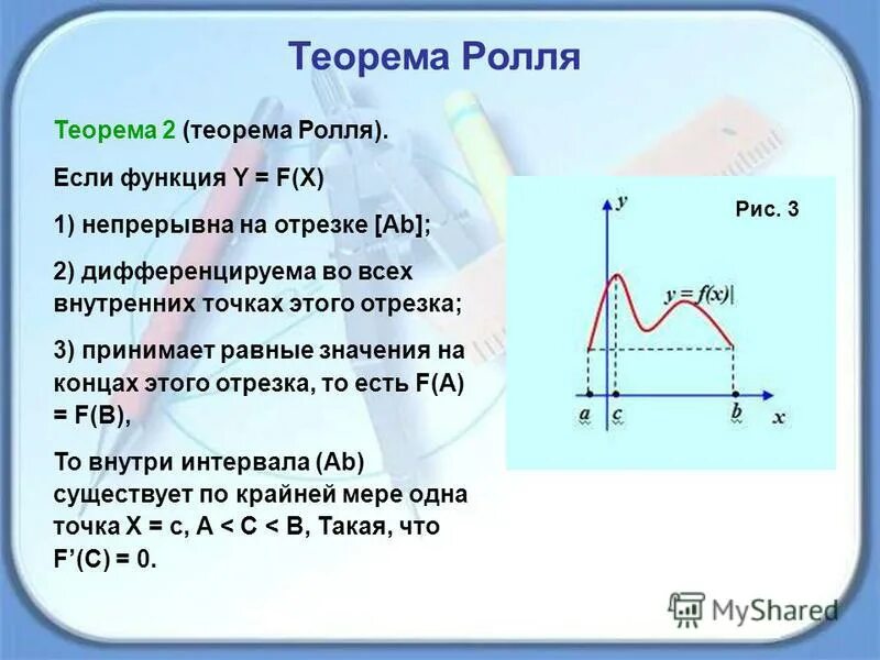 Пусть функция f x y. Теорема Ролля. Теорема Ролля доказательство. Сформулируйте теорему Ролля. Теорема ферма и Ролля.