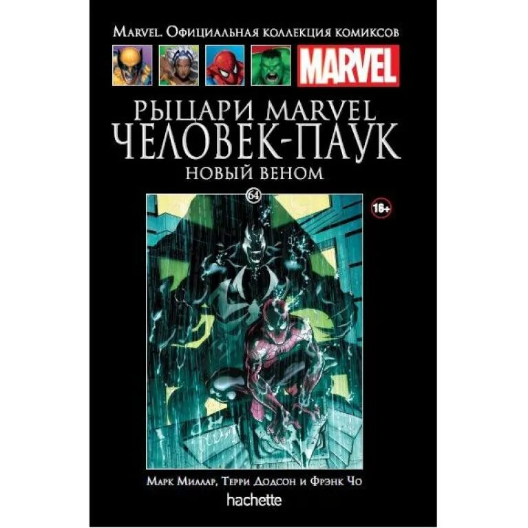 Официальные комиксы marvel. 1 Том Ашет коллекция человек паук. Комиксы Марвел Hachette. Коллекция Hachette Марвел Hachette комиксов. Человек паук комикс Hachette.