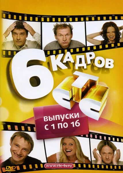 Хорошие шутки телепередача стс. 6 кадров заставка. Стс уральские пельмени. 6 кадров. Сериалы стс.