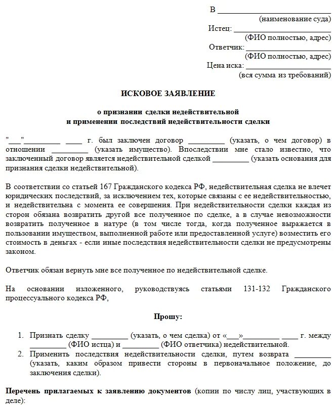 Иск об оспаривании сделки. Заявление о признании сделки ничтожной образец. Исковое заявление о недействительности сделки пример. Исковое заявление о признании договора недействительным. Образец искового заявления о признании сделки недействительной.